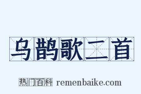 乌鹊歌二首是什么意思的图片